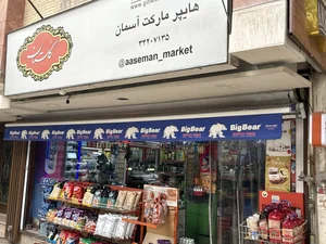 سوپرمارکت آسمان 2