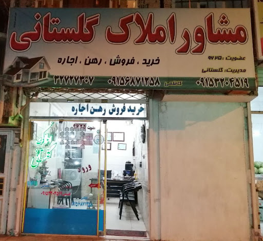 املاک گلستانی