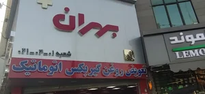 بهران پلاس +