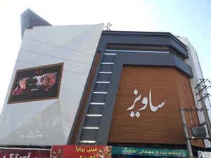 سینما ساویز