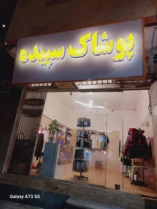 پوشاک سپیده