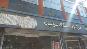 مجتمع تجاری برلیان