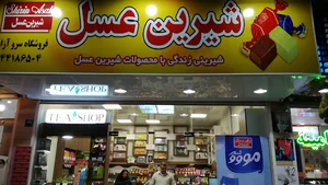 شیرین عسل
