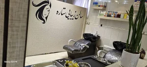 سالن زیبایی ستاره