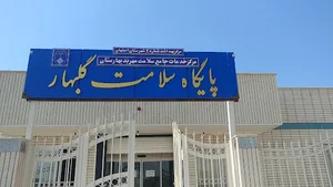 پایگاه سلامت گلبهار