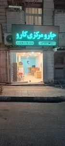 جارو مرکزی کارو (شعبه ارومیه)