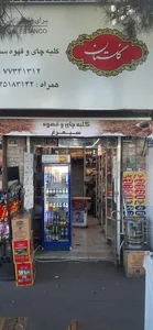 کلبه چای و قهوه سیمرغ( Simotch ) 2