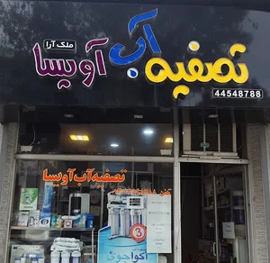 فروشگاه تصفیه آب آویسا
