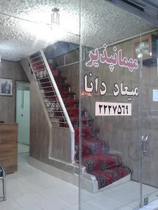 مهمان پذیردانا