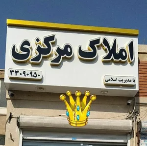 املاک مرکزی 3