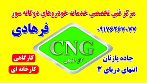 خدمات تخصصی خودرو CNG فرهاد