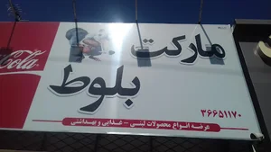 سوپر مارکت بلوط
