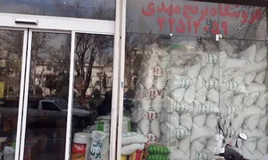 فروشگاه برنج مهدی