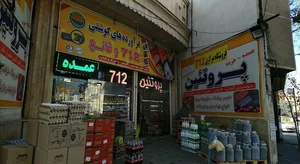 فروشگاه مرکزی پروتئین 712 3