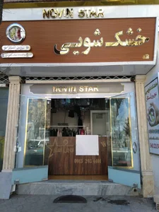 خشک شویی نوین استار