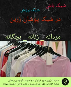شیک پوشان زرین