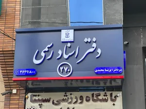 دفتر اسناد رسمی کد ۲۷۰ 3
