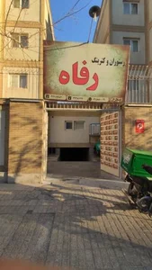 رستوران رفاه 2