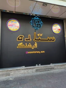 فروشگاه آرایشی ستاره فرهنگ 3