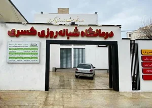 درمانگاه شبانه روزی کسری 2