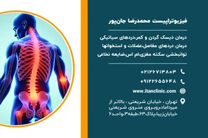 فیزیوتراپی آیتن