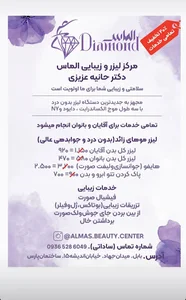 کلینیک زیبایی و لیزر الماس