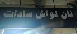 نان لواش 2