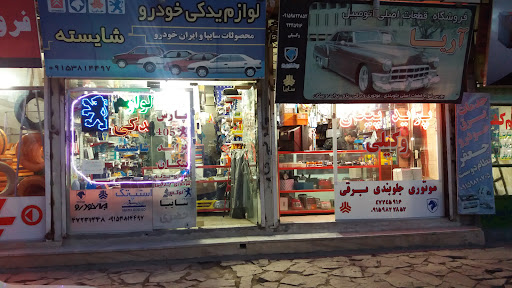 Shayesteh Spare Parts Store