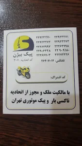 پیک موتوری بیژن