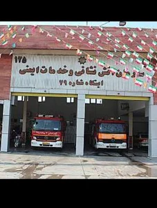 ایستگاه ۷۹ آتش نشانی تهران