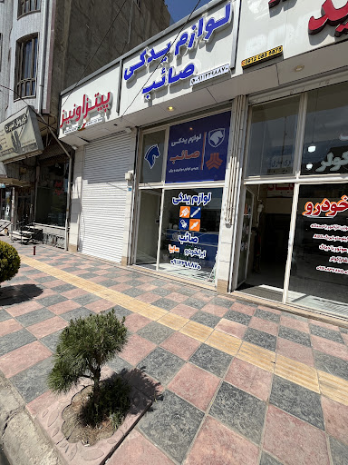 لوازم یدکی صائب