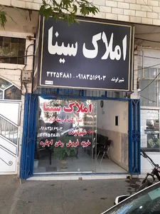 املاک سینا (شیراوند)