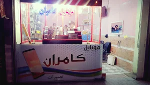 موبایل کامران