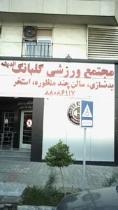 مجتمع ورزشی گلبانگ 2