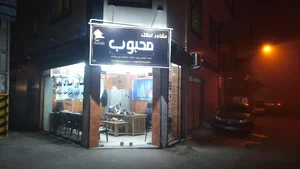 بنگاه املاک محبوب