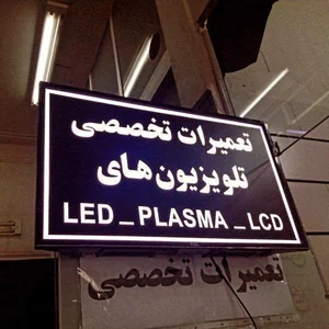 مرکز تعمیرات الکترونیک ابان 2