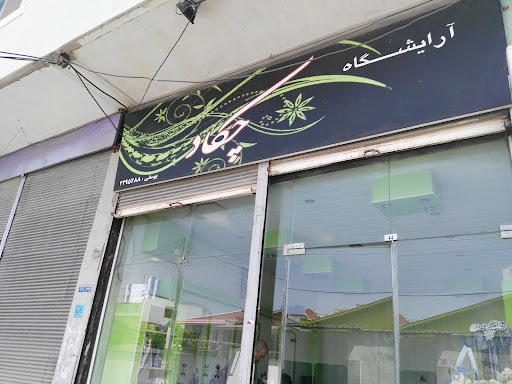 آرایشگاه چکاد