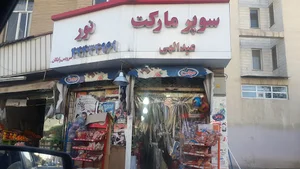 سوپرمارکت نور