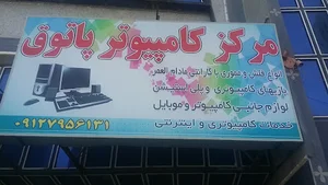 مرکز کامپیوتر پاتوق