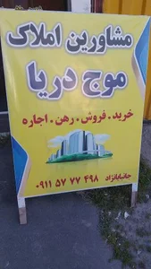 املاک موج دریا 2