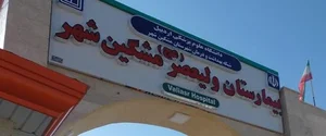 بيمارستان ولی‌عصر