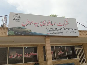 پایانه مسافربری زاگرس