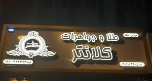 طلا فروشی اکبر کلانتر 2