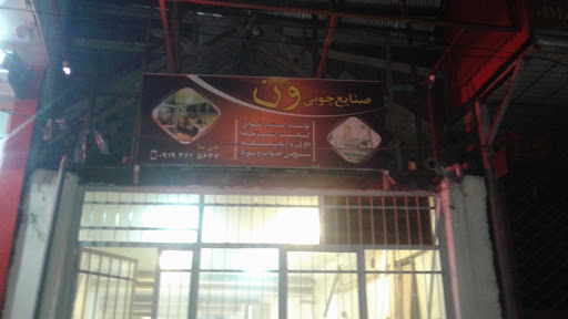 صنایع چوبی ون علی نیا