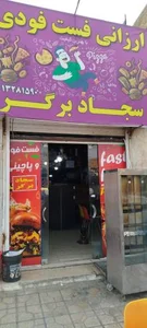 فست فود سجاد