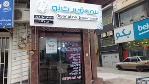 بیمه تجارت نو