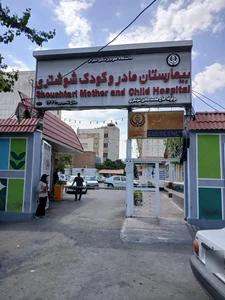 بیمارستان مادر و کودک شوشتری 2