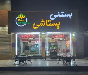 بستنی پستاشی 2