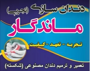 لابراتور دندان مصنوعی