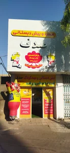 مهد کودک خصوصی صدف